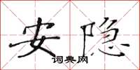 黄华生安隐楷书怎么写