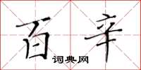 黄华生百辛楷书怎么写