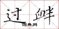 黄华生过衅楷书怎么写