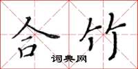 黄华生合竹楷书怎么写