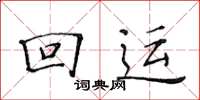 黄华生回运楷书怎么写