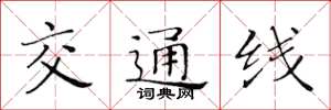 黄华生交通线楷书怎么写