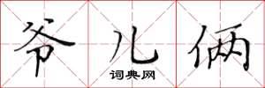 黄华生爷儿俩楷书怎么写
