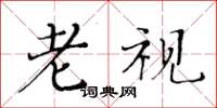 黄华生老视楷书怎么写