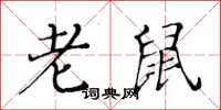 黄华生老鼠楷书怎么写