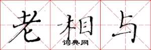 黄华生老相与楷书怎么写