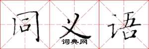 黄华生同义语楷书怎么写