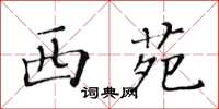 黄华生西苑楷书怎么写