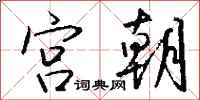钱沛云宫朝行书怎么写