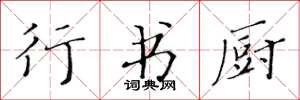 黄华生行书厨楷书怎么写