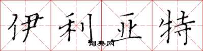 黄华生伊利亚特楷书怎么写