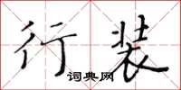 黄华生行装楷书怎么写