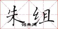 黄华生朱组楷书怎么写