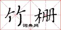 黄华生竹栅楷书怎么写