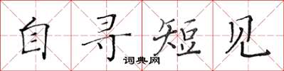 黄华生自寻短见楷书怎么写