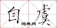 黄华生自虞楷书怎么写