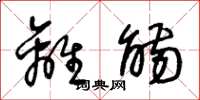 王冬龄离觞草书怎么写
