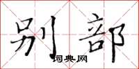 黄华生别部楷书怎么写