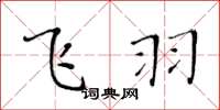 黄华生飞羽楷书怎么写
