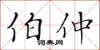 黄华生伯仲楷书怎么写