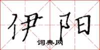 黄华生伊阳楷书怎么写
