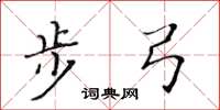 黄华生步弓楷书怎么写