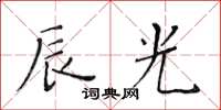 黄华生辰光楷书怎么写