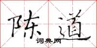 黄华生陈道楷书怎么写