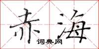 黄华生赤海楷书怎么写