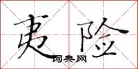 黄华生夷险楷书怎么写