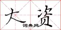 黄华生大资楷书怎么写