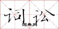 黄华生词讼楷书怎么写