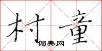 黄华生村童楷书怎么写
