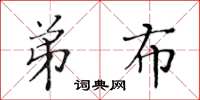 黄华生弟布楷书怎么写