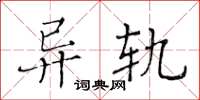 黄华生异轨楷书怎么写