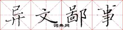 黄华生异文鄙事楷书怎么写