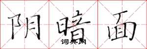 黄华生阴暗面楷书怎么写