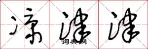 王冬龄凉津津草书怎么写