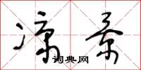 王冬龄凉景草书怎么写