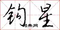 钱沛云钩星行书怎么写