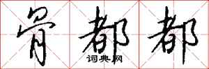 钱沛云骨都都行书怎么写