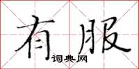 黄华生有服楷书怎么写