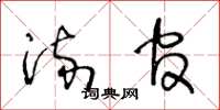 王冬龄流官草书怎么写