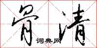 钱沛云骨清行书怎么写