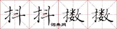 黄华生抖抖擞擞楷书怎么写
