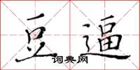 黄华生豆逼楷书怎么写