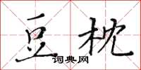 黄华生豆枕楷书怎么写
