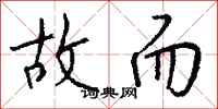 钱沛云故而行书怎么写