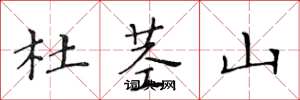 黄华生杜茎山楷书怎么写