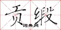 黄华生贡缎楷书怎么写